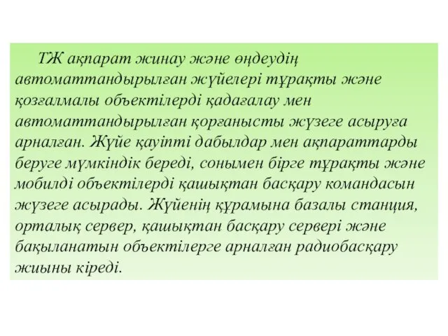 ТЖ ақпарат жинау және өңдеудің автоматтандырылған жүйелері тұрақты және қозғалмалы