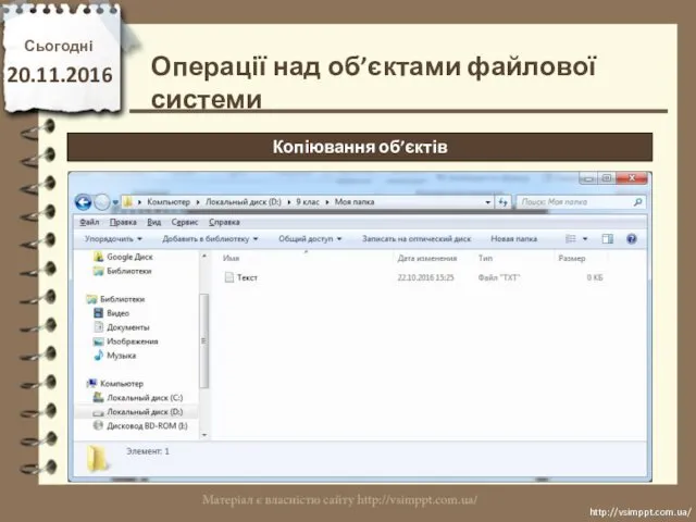 Сьогодні 20.11.2016 http://vsimppt.com.ua/ http://vsimppt.com.ua/ Операції над об’єктами файлової системи Копіювання об’єктів