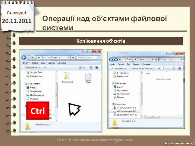 Сьогодні 20.11.2016 http://vsimppt.com.ua/ http://vsimppt.com.ua/ Операції над об’єктами файлової системи Копіювання об’єктів Ctrl