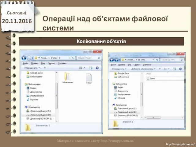 Сьогодні 20.11.2016 http://vsimppt.com.ua/ http://vsimppt.com.ua/ Операції над об’єктами файлової системи Копіювання об’єктів