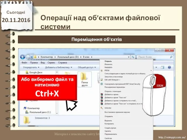 Сьогодні 20.11.2016 http://vsimppt.com.ua/ http://vsimppt.com.ua/ Операції над об’єктами файлової системи Переміщення