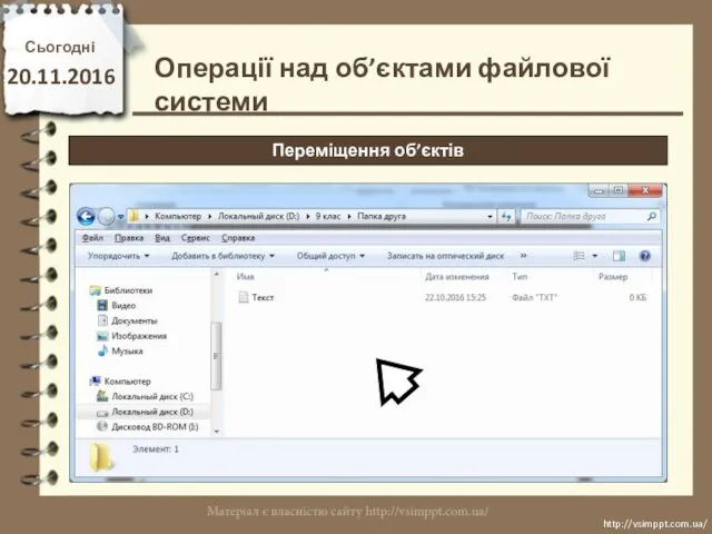 Сьогодні 20.11.2016 http://vsimppt.com.ua/ http://vsimppt.com.ua/ Операції над об’єктами файлової системи Переміщення об’єктів