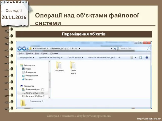 Сьогодні 20.11.2016 http://vsimppt.com.ua/ http://vsimppt.com.ua/ Операції над об’єктами файлової системи Переміщення об’єктів