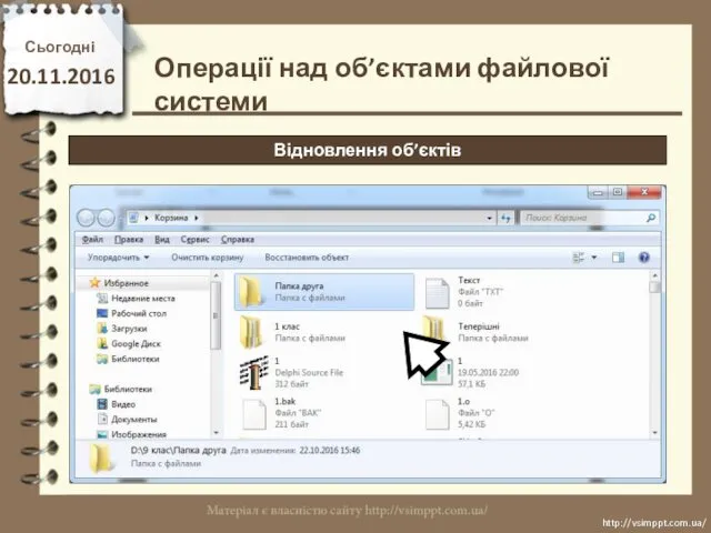 Сьогодні 20.11.2016 http://vsimppt.com.ua/ http://vsimppt.com.ua/ Операції над об’єктами файлової системи Відновлення об’єктів