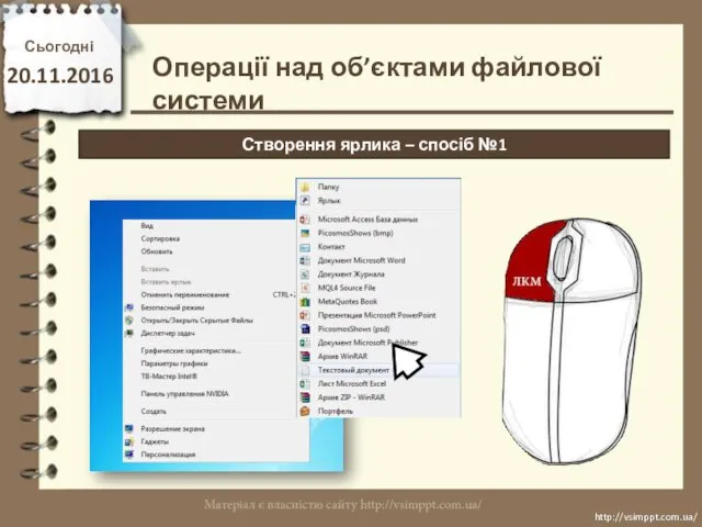 Сьогодні 20.11.2016 Створення ярлика – спосіб №1 http://vsimppt.com.ua/ http://vsimppt.com.ua/ Операції над об’єктами файлової системи