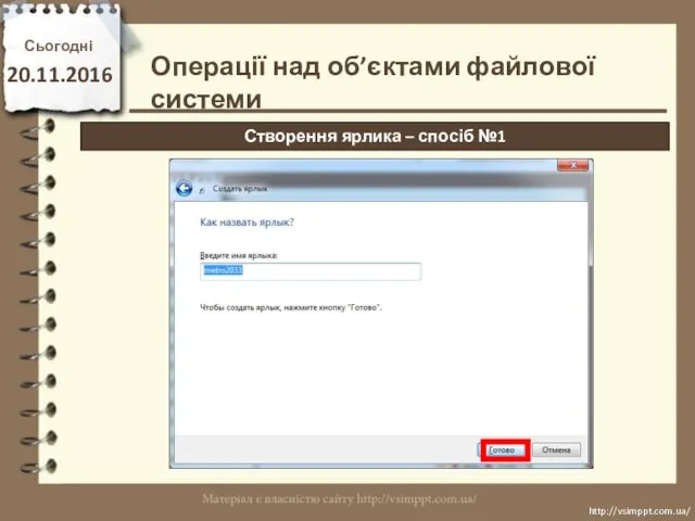 Сьогодні 20.11.2016 Створення ярлика – спосіб №1 http://vsimppt.com.ua/ http://vsimppt.com.ua/ Операції над об’єктами файлової системи