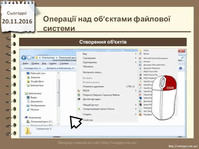 Сьогодні 20.11.2016 http://vsimppt.com.ua/ http://vsimppt.com.ua/ Створення об’єктів Операції над об’єктами файлової системи