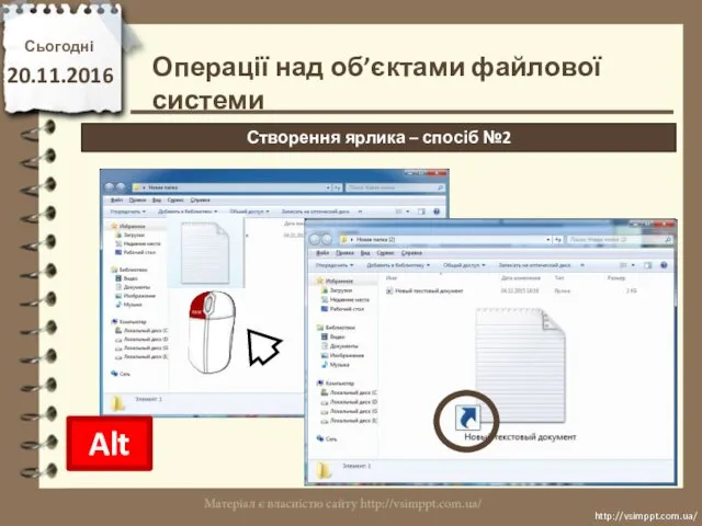 Сьогодні 20.11.2016 Alt Створення ярлика – спосіб №2 http://vsimppt.com.ua/ http://vsimppt.com.ua/ Операції над об’єктами файлової системи