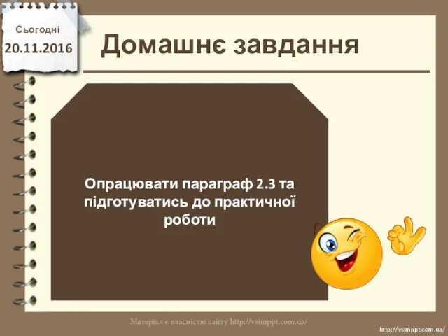 Домашнє завдання Сьогодні 20.11.2016 Опрацювати параграф 2.3 та підготуватись до практичної роботи http://vsimppt.com.ua/ http://vsimppt.com.ua/