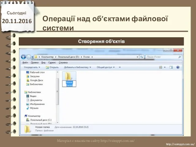 Сьогодні 20.11.2016 http://vsimppt.com.ua/ http://vsimppt.com.ua/ Операції над об’єктами файлової системи Створення об’єктів