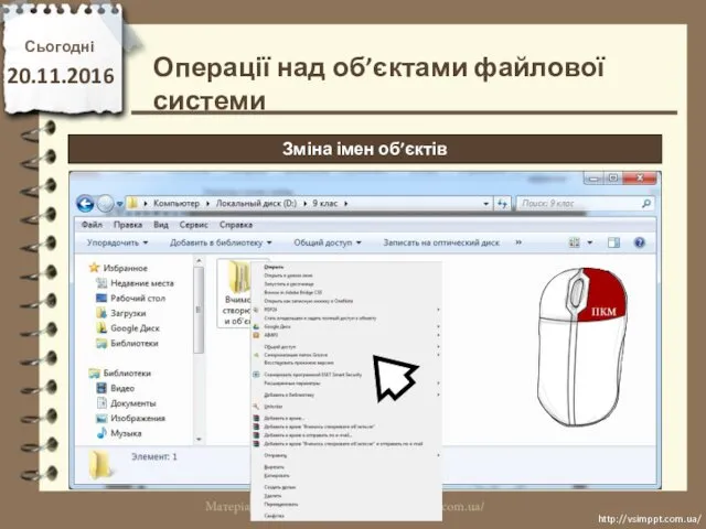 Сьогодні 20.11.2016 http://vsimppt.com.ua/ http://vsimppt.com.ua/ Операції над об’єктами файлової системи Зміна імен об’єктів