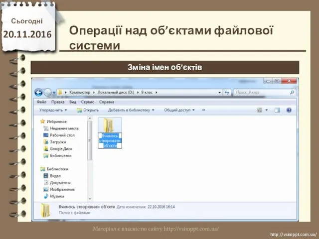 Сьогодні 20.11.2016 http://vsimppt.com.ua/ http://vsimppt.com.ua/ Операції над об’єктами файлової системи Зміна імен об’єктів