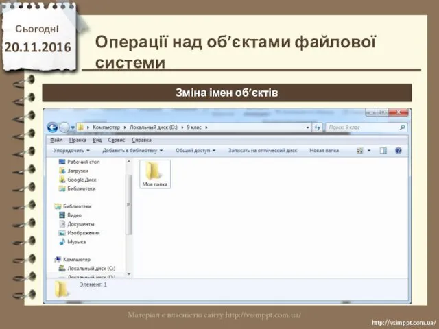 Сьогодні 20.11.2016 http://vsimppt.com.ua/ http://vsimppt.com.ua/ Операції над об’єктами файлової системи Зміна імен об’єктів