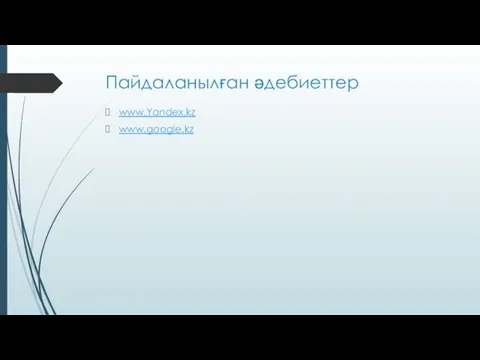 Пайдаланылған әдебиеттер www.Yandex.kz www.google.kz