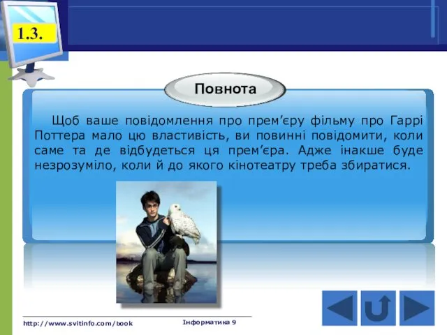 http://www.svitinfo.com/book Інформатика 9 Щоб ваше повідомлення про прем’єру фільму про