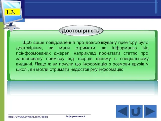 http://www.svitinfo.com/book Інформатика 9 Щоб ваше повідомлення про довгоочікувану прем’єру було