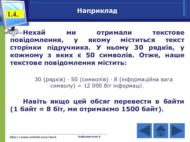 http://www.svitinfo.com/book Інформатика 9 Наприклад Нехай ми отримали текстове повідомлення, у