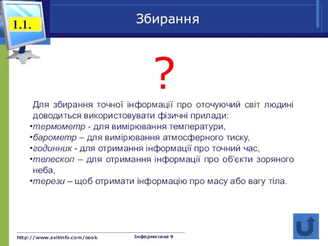 http://www.svitinfo.com/book Інформатика 9 Збирання ? Для збирання точної інформації про