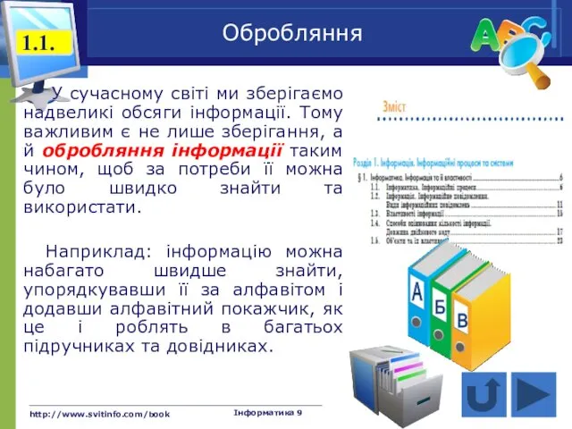 http://www.svitinfo.com/book Інформатика 9 Обробляння У сучасному світі ми зберігаємо надвеликі