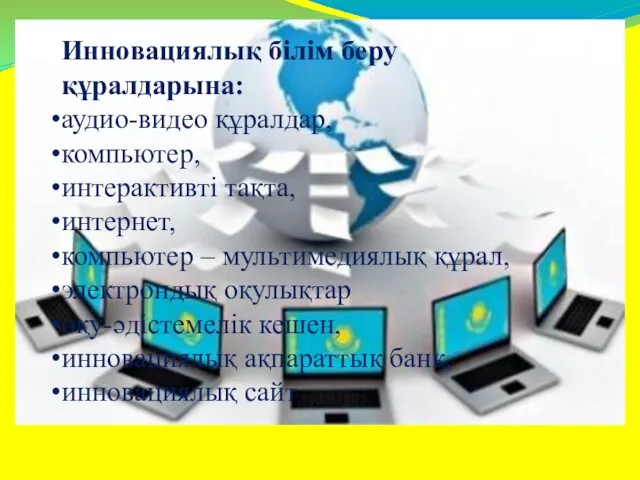 Инновациялық білім беру құралдарына: аудио-видео құралдар, компьютер, интерактивті тақта, интернет,