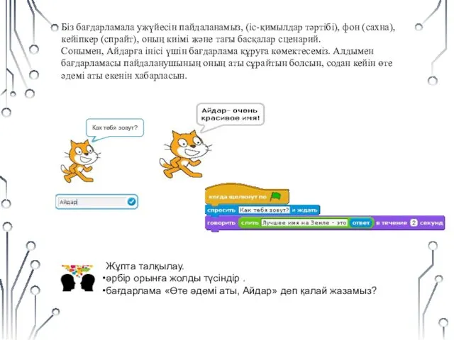 Как тебя зовут? Жұпта талқылау. әрбір орынға жолды түсіндір . бағдарлама «Өте әдемі