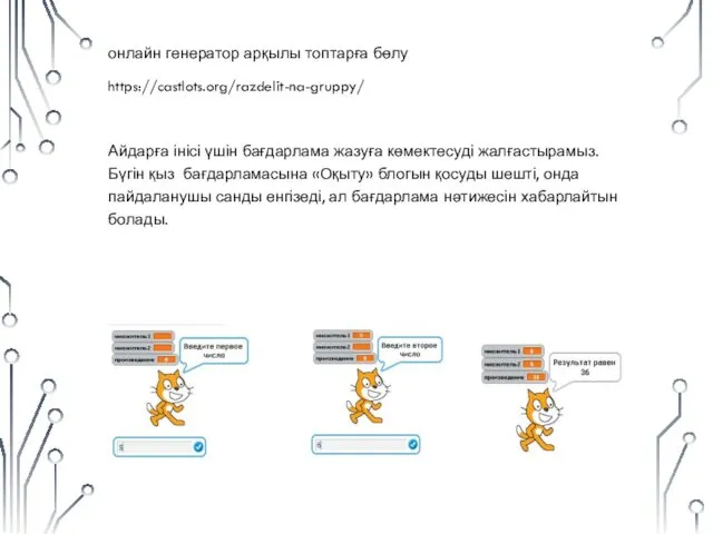 онлайн генератор арқылы топтарға бөлу https://castlots.org/razdelit-na-gruppy/ Айдарға інісі үшін бағдарлама