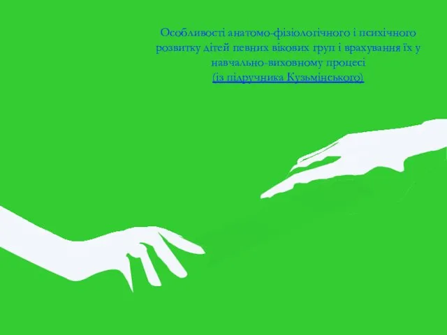 Особливості анатомо-фізіологічного і психічного розвитку дітей певних вікових груп і