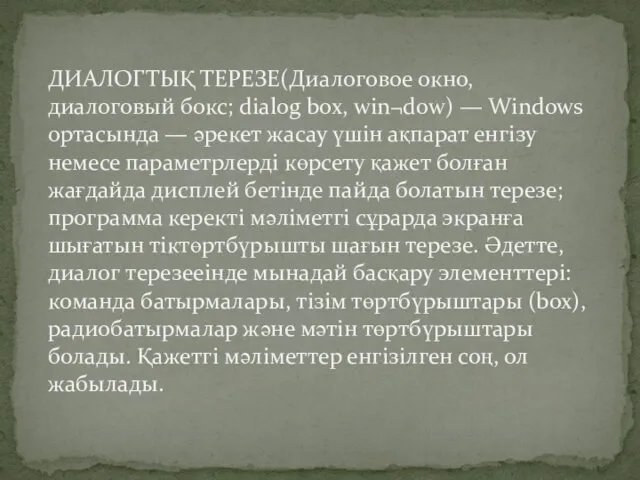 ДИАЛОГТЫҚ ТЕРЕЗЕ(Диалоговое окно, диалоговый бокс; dialog box, win¬dow) — Windows