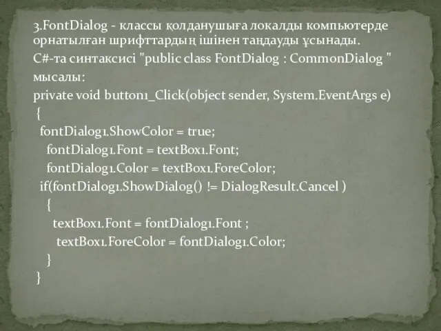 3.FontDialog - классы қолданушыға локалды компьютерде орнатылған шрифттардың ішінен таңдауды