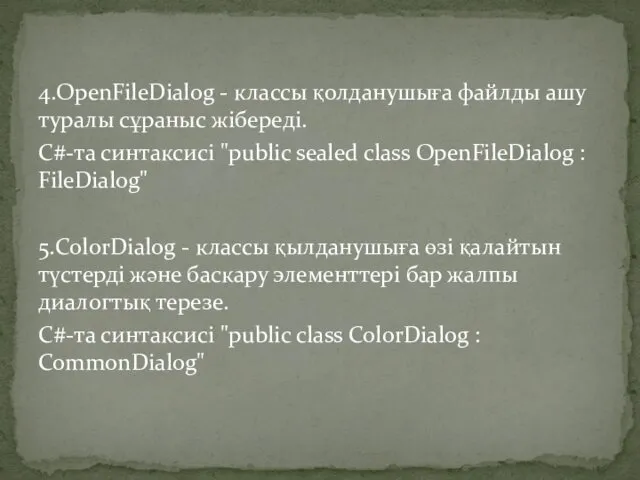 4.OpenFileDialog - классы қолданушыға файлды ашу туралы сұраныс жібереді. C#-та