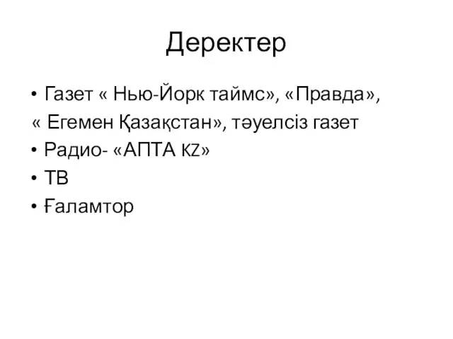 Деректер Газет « Нью-Йорк таймс», «Правда», « Егемен Қазақстан», тәуелсіз газет Радио- «АПТА KZ» ТВ Ғаламтор