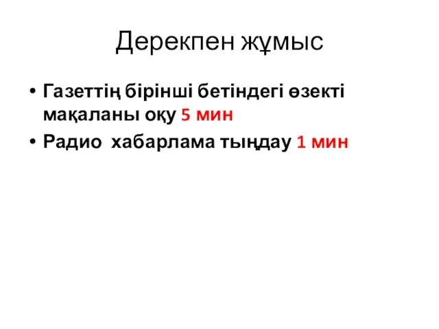 Дерекпен жұмыс Газеттің бірінші бетіндегі өзекті мақаланы оқу 5 мин Радио хабарлама тыңдау 1 мин