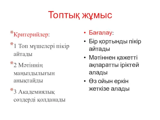 Топтық жұмыс Критерийлер: 1 Топ мүшелері пікір айтады 2 Мәтіннің