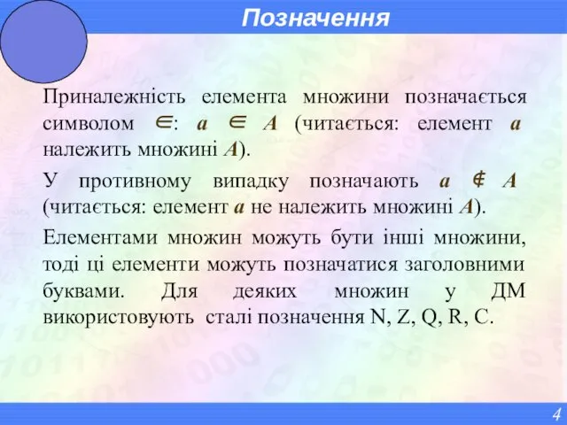 Позначення Приналежність елемента множини позначається символом ∈: a ∈ A (читається: елемент а