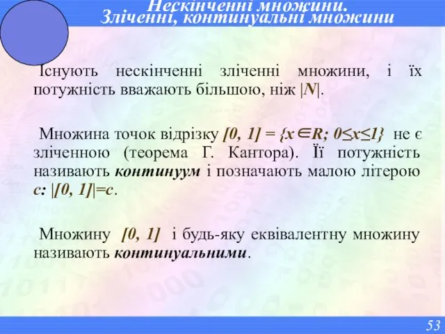 Нескінченні множини. Зліченні, континуальні множини Існують нескінченні зліченні множини, і їх потужність вважають