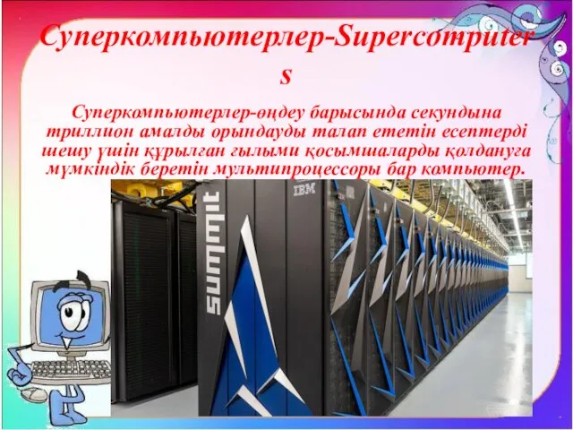 Суперкомпьютерлер-Supercomputers Суперкомпьютерлер-өңдеу барысында секундына триллион амалды орындауды талап ететін есептерді