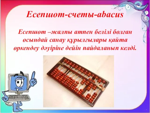 Есепшот-счеты-abacus Есепшот –жалпы атпен белілі болған осындай санау құрылғылары қайта өркендеу дәуіріне дейін пайдаланып келді.