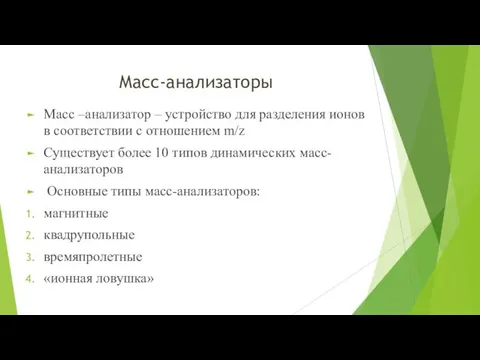 Масс-анализаторы Масс –анализатор – устройство для разделения ионов в соответствии