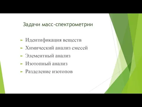 Задачи масс-спектрометрии Идентификация веществ Химический анализ смесей Элементный анализ Изотопный анализ Разделение изотопов