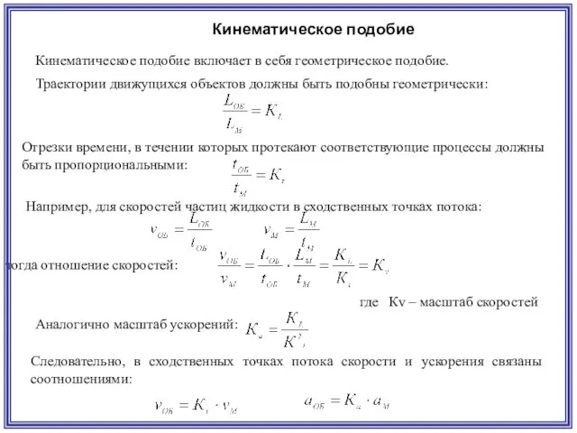 Кинематическое подобие Кинематическое подобие включает в себя геометрическое подобие. Траектории