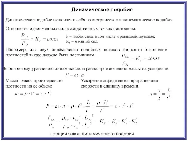 Динамическое подобие Динамическое подобие включает в себя геометрическое и кинематическое