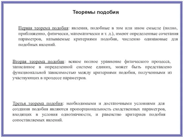 Теоремы подобия Первая теорема подобия: явления, подобные в том или