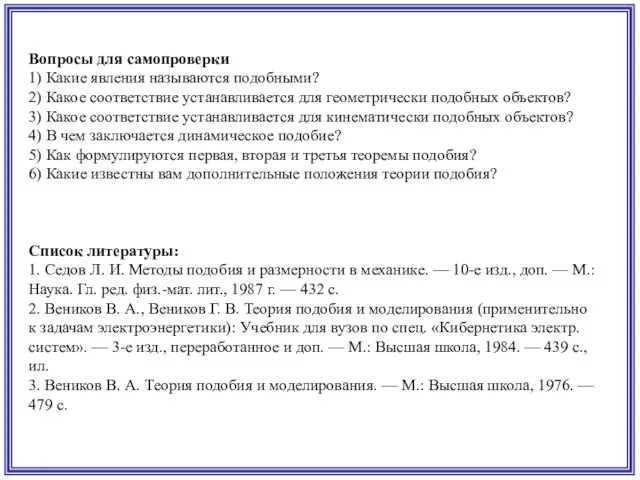 Вопросы для самопроверки 1) Какие явления называются подобными? 2) Какое