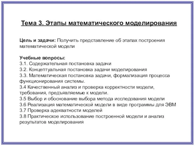 Тема 3. Этапы математического моделирования Цель и задачи: Получить представление