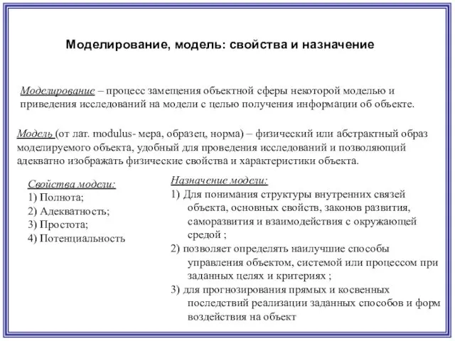 Моделирование – процесс замещения объектной сферы некоторой моделью и приведения