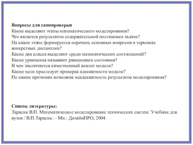 Вопросы для самопроверки Какие выделяют этапы математического моделирования? Что является