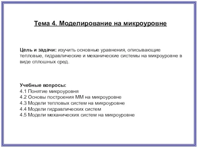 Тема 4. Моделирование на микроуровне Цель и задачи: изучить основные