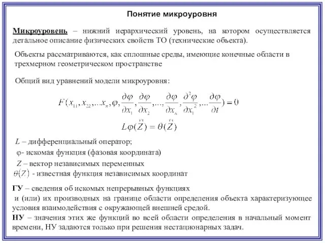 Микроуровень – нижний иерархический уровень, на котором осуществляется детальное описание