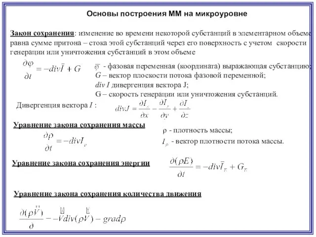 Основы построения ММ на микроуровне Закон сохранения: изменение во времени