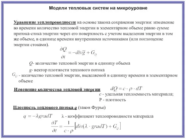 Модели тепловых систем на микроуровне Уравнение теплопроводности на основе закона